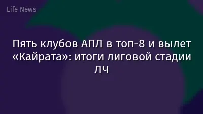 Пять клубов АПЛ в топ-8 и вылет «Кайрата»: итоги лиговой стадии ЛЧ