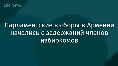 Парламентские выборы в Армении начались с задержаний членов избиркомов
