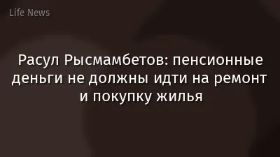 Расул Рысмамбетов: пенсионные деньги не должны идти на ремонт и покупку жилья