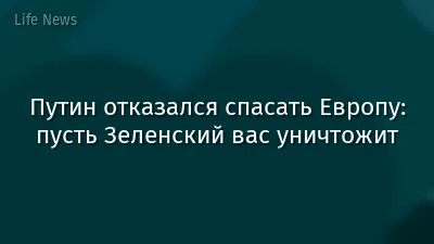 Путин отказался спасать Европу: пусть Зеленский вас уничтожит