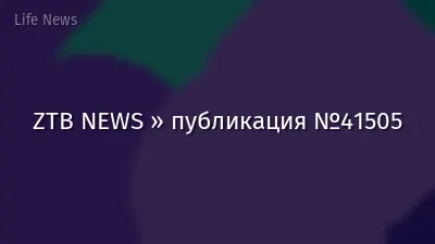 ZTB NEWS » публикация №41505
