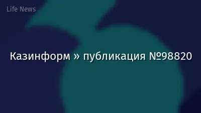Казинформ » публикация №98820