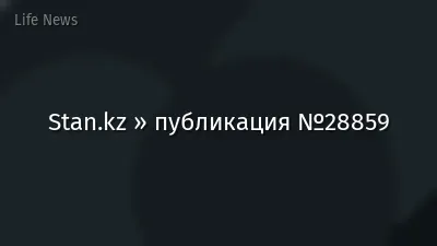 Stan.kz » публикация №28859