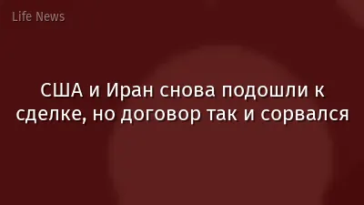 США и Иран снова подошли к сделке, но договор так и сорвался