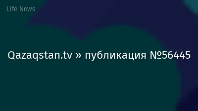 Qazaqstan.tv » публикация №56445