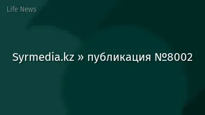 Syrmedia.kz » публикация №8002