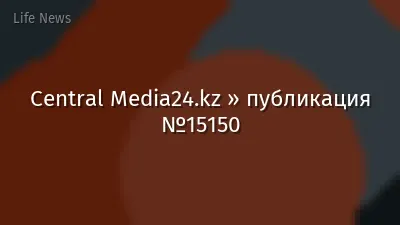 Central Media24.kz » публикация №15150