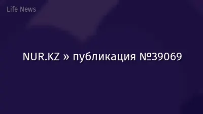 NUR.KZ » публикация №39069