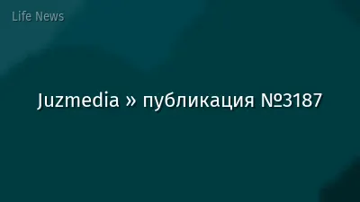 Juzmedia » публикация №3187