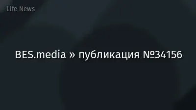 BES.media » публикация №34156