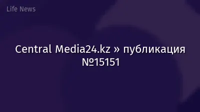 Central Media24.kz » публикация №15151