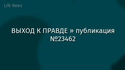 ВЫХОД К ПРАВДЕ » публикация №23462