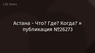 Астана - Что? Где? Когда? » публикация №26273