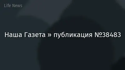 Наша Газета » публикация №38483