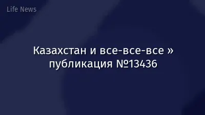 Казахстан и все-все-все » публикация №13436