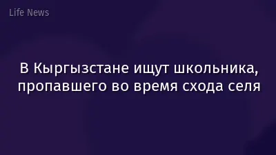 В Кыргызстане ищут школьника, пропавшего во время схода селя