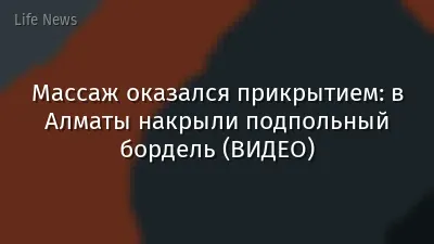 Массаж оказался прикрытием: в Алматы накрыли подпольный бордель (ВИДЕО)