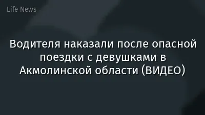 Водителя наказали после опасной поездки с девушками в Акмолинской области (ВИДЕО)