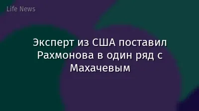 Эксперт из США поставил Рахмонова в один ряд с Махачевым