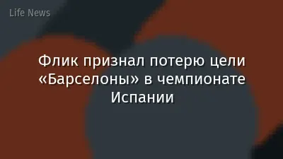 Флик признал потерю цели «Барселоны» в чемпионате Испании