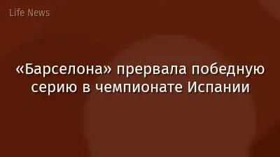 «Барселона» прервала победную серию в чемпионате Испании