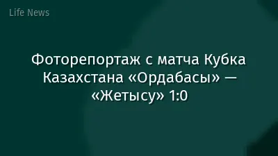 Фоторепортаж с матча Кубка Казахстана «Ордабасы» — «Жетысу» 1:0