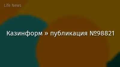 Казинформ » публикация №98821