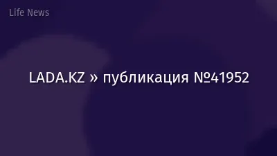 LADA.KZ » публикация №41952