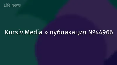 Kursiv.Media » публикация №44966