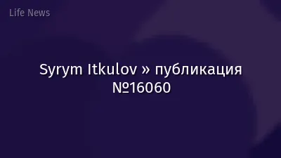 Syrym Itkulov » публикация №16060