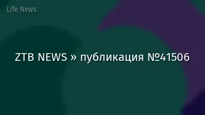 ZTB NEWS » публикация №41506