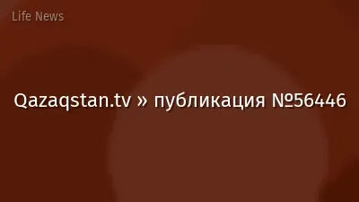 Qazaqstan.tv » публикация №56446