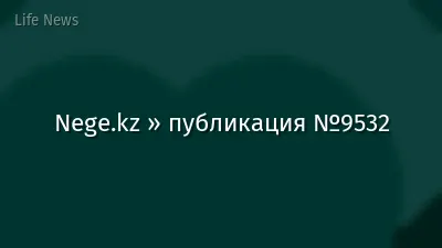 Nege.kz » публикация №9532