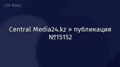 Central Media24.kz » публикация №15152