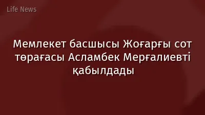 Мемлекет басшысы Жоғарғы cот төрағасы Асламбек Мерғалиевті қабылдады