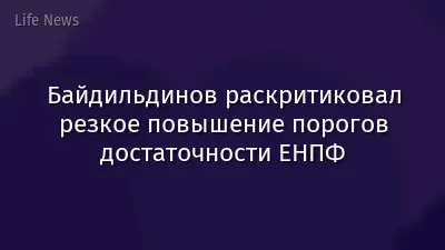 Байдильдинов раскритиковал резкое повышение порогов достаточности ЕНПФ