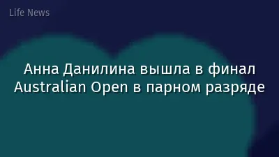 Анна Данилина вышла в финал Australian Open в парном разряде