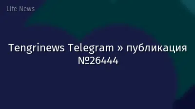 Tengrinews Telegram » публикация №26444