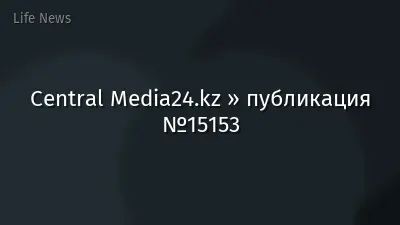 Central Media24.kz » публикация №15153