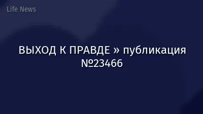 ВЫХОД К ПРАВДЕ » публикация №23466