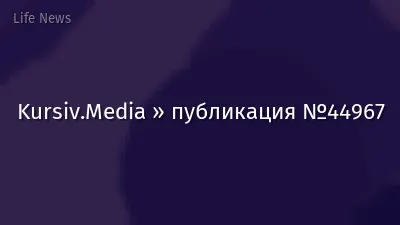 Kursiv.Media » публикация №44967