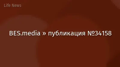 BES.media » публикация №34158