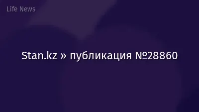 Stan.kz » публикация №28860