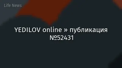 YEDILOV online » публикация №52431