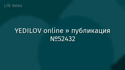 YEDILOV online » публикация №52432