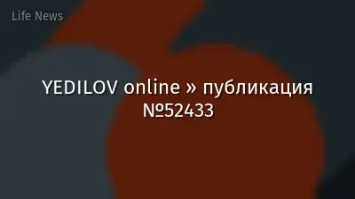 YEDILOV online » публикация №52433