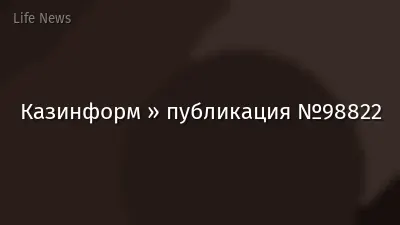 Казинформ » публикация №98822