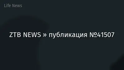 ZTB NEWS » публикация №41507