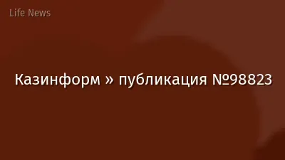 Казинформ » публикация №98823