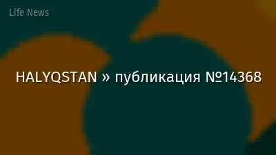 HALYQSTAN » публикация №14368
